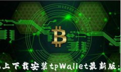 如何在苹果手机上下载安