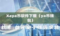 数字钱包多签技术：提升