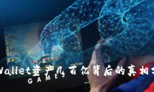 tpWallet资产几百亿背后的真相分析