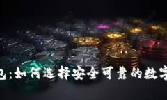 ODC区块链钱包：如何选择