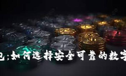 ODC区块链钱包：如何选择安全可靠的数字资产存储方案