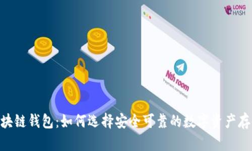 ODC区块链钱包：如何选择安全可靠的数字资产存储方案