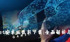 : tpWallet安卓版最新下载：
