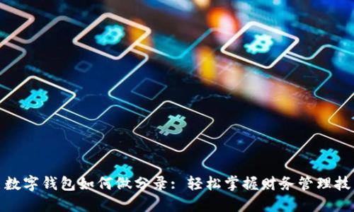 : 数字钱包如何做分录: 轻松掌握财务管理技能