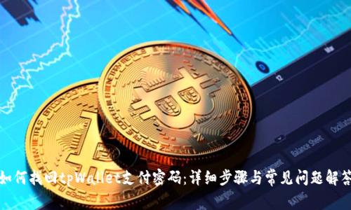 如何找回tpWallet支付密码：详细步骤与常见问题解答