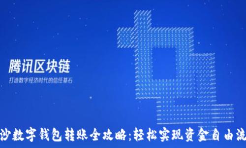   
长沙数字钱包转账全攻略：轻松实现资金自由流动