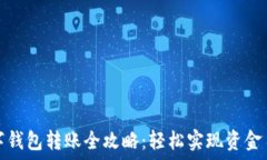   长沙数字钱包转账全攻略