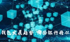 2023年数字钱包发展趋势：