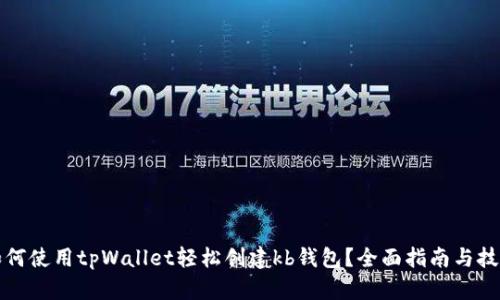如何使用tpWallet轻松创建kb钱包？全面指南与技巧