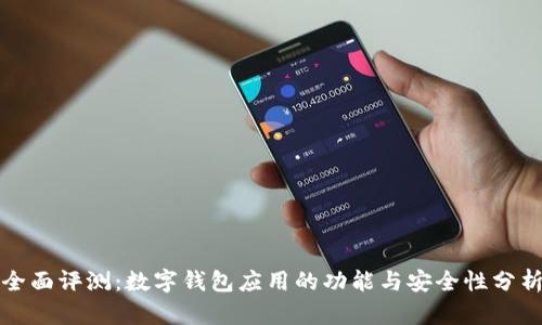 全面评测：数字钱包应用的功能与安全性分析