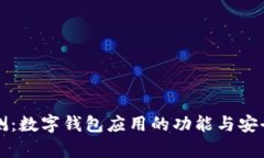 全面评测：数字钱包应用