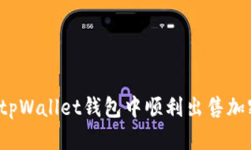 如何在tpWallet钱包中顺利出售加密货币？