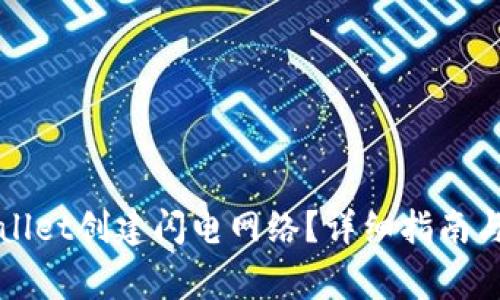 如何使用tpWallet创建闪电网络？详细指南与常见问题解析