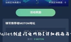 如何使用tpWallet创建闪电网