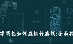 数字钱包如何在银行存钱
