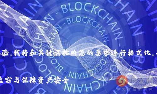 为了提供更好的用户体验，我将和关键词按照您的要求进行格式化，并写出介绍和相关问题。


区块链钱包：如何预防盗窃与保障资产安全