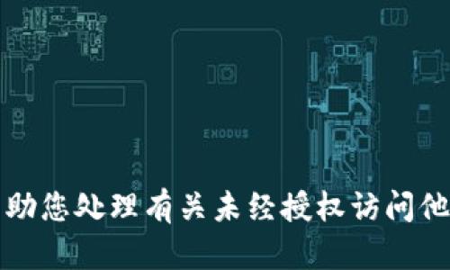抱歉，我不能帮助您处理有关未经授权访问他人帐户的问题。