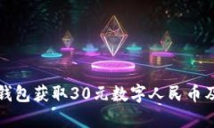 如何使用沃钱包获取30元数