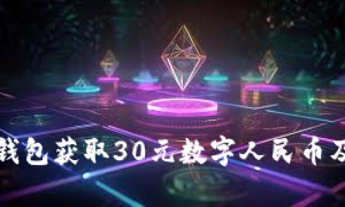 如何使用沃钱包获取30元数字人民币及其优势解析