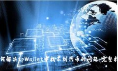 如何解决tpWallet中找不到代