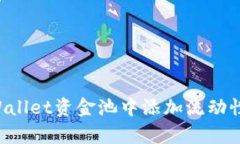 如何在tpWallet资金池中添加