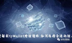 : 深度解析tpWallet跨链转账