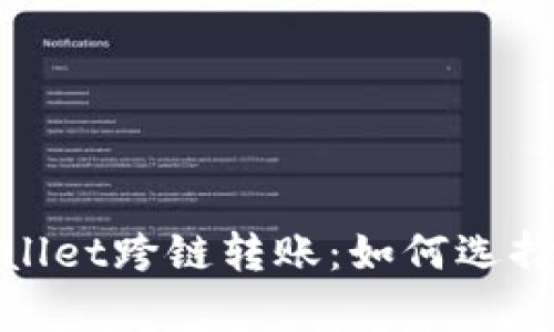 : 深度解析tpWallet跨链转账：如何选择合适的链与工具