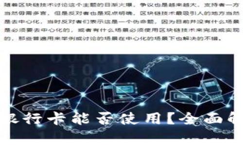 数字钱包不绑银行卡能否使用？全面解析与应用场景