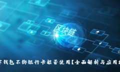 数字钱包不绑银行卡能否