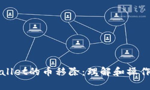tpWallet的币移除：理解和操作指南