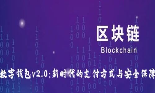 数字钱包v2.0：新时代的支付方式与安全保障