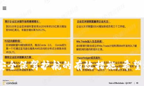 如何在tpWallet中安全更改密码：步骤详解与常见问题解答

tpWallet, 更改密码, 钱包安全, 密码保护/guanjianci

引言
随着数字货币的普及，安全地管理加密资产显得尤为重要。tpWallet作为一款广受欢迎的数字资产管理工具，为用户提供了便捷、高效的资金管理方案。然而，很多用户在使用过程中可能会遇到如何更改密码的问题。本文将对如何在tpWallet中更改密码进行详尽的介绍，并回答一些用户可能关注的常见问题，以增强大家对钱包安全管理的理解。

tpWallet的安全性与密码保护
tpWallet提供了多重安全保护机制，以确保用户的资产安全。在使用tpWallet时，用户需要设置一个强密码来保护自己的钱包数据和数字资产。一个强密码应具备一定的复杂性，通常包括字母、数字和特殊符号，并且长度应适中。定期更改密码也是防止账号被盗的重要措施之一。

如何在tpWallet中更改密码
为了在tpWallet中更改密码，请按照以下步骤操作：
ol
    li
        strong登录tpWallet：/strong首先，打开tpWallet应用程序，并使用现有的账号和密码登录。
    /li
    li
        strong进入设置菜单：/strong登录后，点击应用程序右上角的设置图标，进入钱包设置界面。
    /li
    li
        strong选择安全选项：/strong在设置菜单中找到“安全”选项，点击进入。
    /li
    li
        strong更改密码：/strong在安全选项下，会找到“更改密码”功能。点击后，输入当前密码以及新密码，按照系统提示完成修改。
    /li
    li
        strong确认新密码：/strong输入新密码后，系统会要求你再次确认新密码。确保两次输入一致后，提交更改。
    /li
    li
        strong查看更改结果：/strong一旦系统提示密码更改成功，你就可以使用新密码重新登录tpWallet。
    /li
/ol

常见问题解答

1. 为什么需要定期更改tpWallet的密码？
定期更改密码是维护数字资产安全的重要策略。黑客技术持续进步，用户的安全意识和措施必须与时俱进。以下是定期更改密码的几条理由：
ul
    li
        strong防止未经授权的访问：/strong如果你的密码被他人获取，黑客可能会尝试不懈地访问你的账号。定期更改密码可以减小这种风险。
    /li
    li
        strong数据泄露风险：/strong在一些情况下，由于软件漏洞或数据泄露，用户的密码可能被暴露。定期更改密码可以降低潜在损失。
    /li
    li
        strong增强安全意识：/strong定期更改密码能够增强用户的安全意识，促使用户关注密码安全及其重要性。
    /li
/ul
因此，建议tpWallet用户每三至六个月更改一次密码，并确保所设密码具有足够复杂性。

2. 如何设置一个强密码？
强密码是保护你数字资产的第一道防线。以下是一些设置强密码的最佳实践：
ul
    li
        strong长度适中：/strong密码至少应由8-12个字符组成，越长越好。
    /li
    li
        strong复杂性：/strong密码应包含大小写字母、数字和特殊字符（如@、#、$等），以增加破解难度。
    /li
    li
        strong避免使用个人信息：/strong尽量避免使用生日、名字或电话号码等容易被猜测的信息。
    /li
    li
        strong使用密码管理工具：/strong如果不便记住复杂的密码，可以使用密码管理工具来生成和存储强密码。
    /li
/ul
通过设置强密码，可以有效提高你的tpWallet安全性。此外，切勿将密码告诉他人，也避免在不安全的网络环境中输入密码。

3. 如果忘记了tpWallet的密码，该怎么办？
忘记密码是常见问题，但tpWallet提供了一定的解决方案。以下是找回密码的步骤：
ol
    li
        strong访问登录页面：/strong打开tpWallet应用，并在登录页面输入你注册时使用的邮箱地址。
    /li
    li
        strong选择找回密码：/strong点击“忘记密码”链接，系统会引导你进行密码重置。
    /li
    li
        strong跟随指引：/strong按系统提示输入相应信息（如邮箱、手机验证码等）。
    /li
    li
        strong创建新密码：/strong成功验证后，可以设置一个新密码，确保其具有强度和复杂性。
    /li
/ol
在整个过程中，务必保护好个人信息。同时，创建新密码后，请将其妥善保管，避免再次忘记。

4. tpWallet的安全性如何保障？
tpWallet采取多项安全措施保障用户的资产安全，具体包括：
ul
    li
        strong加密技术：/strongtpWallet使用先进的加密技术，对用户信息与交易数据进行加密，确保信息在传输过程中不被窃取。
    /li
    li
        strong双重身份验证：/strong用户可以启用双重身份验证（2FA），提升账户安全性。在登录或转账时需通过双重验证，增加了安全保护。
    /li
    li
        strong定期安全更新：/strongtpWallet定期更新版本，修复潜在的安全漏洞，保障用户体验与资产安全。
    /li
/ul
通过这些安全措施，tpWallet致力于为用户提供安全、便捷的数字资产管理体验。然而，用户自身也需提高安全意识，定期更改密码，避免在不安全的网络环境下进行交易。

5. 如何备份tpWallet？
备份wallet是保障数字资产安全的关键步骤。以下是备份tpWallet的简易步骤：
ol
    li
        strong导出私钥或助记词：/strong登录你的tpWallet，查找导出私钥或助记词的选项，按系统提示进行操作。
    /li
    li
        strong安全保存：/strong将导出的私钥或助记词记录在纸质或加密的文件中，确保它们不会被他人访问。
    /li
    li
        strong定期更新备份：/strong每次更改密码或进行重大操作后，记得及时备份。
    /li
/ol
此外，建议用户使用多个备份方式，如云存储和外部硬盘等，以降低数据丢失风险。

结语
在tpWallet中更改密码的过程并不复杂，但为确保账号和资产安全，用户应对密码安全多加关注。定期更新密码、设置强密码、备份重要信息都是为数字资产安全保驾护航的有效措施。希望通过本文的详细介绍，用户能够更加熟悉tpWallet的操作与安全管理，从而安心使用数字货币钱包进行投资和交易。