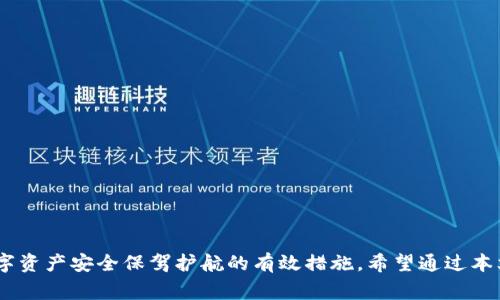 如何在tpWallet中安全更改密码：步骤详解与常见问题解答

tpWallet, 更改密码, 钱包安全, 密码保护/guanjianci

引言
随着数字货币的普及，安全地管理加密资产显得尤为重要。tpWallet作为一款广受欢迎的数字资产管理工具，为用户提供了便捷、高效的资金管理方案。然而，很多用户在使用过程中可能会遇到如何更改密码的问题。本文将对如何在tpWallet中更改密码进行详尽的介绍，并回答一些用户可能关注的常见问题，以增强大家对钱包安全管理的理解。

tpWallet的安全性与密码保护
tpWallet提供了多重安全保护机制，以确保用户的资产安全。在使用tpWallet时，用户需要设置一个强密码来保护自己的钱包数据和数字资产。一个强密码应具备一定的复杂性，通常包括字母、数字和特殊符号，并且长度应适中。定期更改密码也是防止账号被盗的重要措施之一。

如何在tpWallet中更改密码
为了在tpWallet中更改密码，请按照以下步骤操作：
ol
    li
        strong登录tpWallet：/strong首先，打开tpWallet应用程序，并使用现有的账号和密码登录。
    /li
    li
        strong进入设置菜单：/strong登录后，点击应用程序右上角的设置图标，进入钱包设置界面。
    /li
    li
        strong选择安全选项：/strong在设置菜单中找到“安全”选项，点击进入。
    /li
    li
        strong更改密码：/strong在安全选项下，会找到“更改密码”功能。点击后，输入当前密码以及新密码，按照系统提示完成修改。
    /li
    li
        strong确认新密码：/strong输入新密码后，系统会要求你再次确认新密码。确保两次输入一致后，提交更改。
    /li
    li
        strong查看更改结果：/strong一旦系统提示密码更改成功，你就可以使用新密码重新登录tpWallet。
    /li
/ol

常见问题解答

1. 为什么需要定期更改tpWallet的密码？
定期更改密码是维护数字资产安全的重要策略。黑客技术持续进步，用户的安全意识和措施必须与时俱进。以下是定期更改密码的几条理由：
ul
    li
        strong防止未经授权的访问：/strong如果你的密码被他人获取，黑客可能会尝试不懈地访问你的账号。定期更改密码可以减小这种风险。
    /li
    li
        strong数据泄露风险：/strong在一些情况下，由于软件漏洞或数据泄露，用户的密码可能被暴露。定期更改密码可以降低潜在损失。
    /li
    li
        strong增强安全意识：/strong定期更改密码能够增强用户的安全意识，促使用户关注密码安全及其重要性。
    /li
/ul
因此，建议tpWallet用户每三至六个月更改一次密码，并确保所设密码具有足够复杂性。

2. 如何设置一个强密码？
强密码是保护你数字资产的第一道防线。以下是一些设置强密码的最佳实践：
ul
    li
        strong长度适中：/strong密码至少应由8-12个字符组成，越长越好。
    /li
    li
        strong复杂性：/strong密码应包含大小写字母、数字和特殊字符（如@、#、$等），以增加破解难度。
    /li
    li
        strong避免使用个人信息：/strong尽量避免使用生日、名字或电话号码等容易被猜测的信息。
    /li
    li
        strong使用密码管理工具：/strong如果不便记住复杂的密码，可以使用密码管理工具来生成和存储强密码。
    /li
/ul
通过设置强密码，可以有效提高你的tpWallet安全性。此外，切勿将密码告诉他人，也避免在不安全的网络环境中输入密码。

3. 如果忘记了tpWallet的密码，该怎么办？
忘记密码是常见问题，但tpWallet提供了一定的解决方案。以下是找回密码的步骤：
ol
    li
        strong访问登录页面：/strong打开tpWallet应用，并在登录页面输入你注册时使用的邮箱地址。
    /li
    li
        strong选择找回密码：/strong点击“忘记密码”链接，系统会引导你进行密码重置。
    /li
    li
        strong跟随指引：/strong按系统提示输入相应信息（如邮箱、手机验证码等）。
    /li
    li
        strong创建新密码：/strong成功验证后，可以设置一个新密码，确保其具有强度和复杂性。
    /li
/ol
在整个过程中，务必保护好个人信息。同时，创建新密码后，请将其妥善保管，避免再次忘记。

4. tpWallet的安全性如何保障？
tpWallet采取多项安全措施保障用户的资产安全，具体包括：
ul
    li
        strong加密技术：/strongtpWallet使用先进的加密技术，对用户信息与交易数据进行加密，确保信息在传输过程中不被窃取。
    /li
    li
        strong双重身份验证：/strong用户可以启用双重身份验证（2FA），提升账户安全性。在登录或转账时需通过双重验证，增加了安全保护。
    /li
    li
        strong定期安全更新：/strongtpWallet定期更新版本，修复潜在的安全漏洞，保障用户体验与资产安全。
    /li
/ul
通过这些安全措施，tpWallet致力于为用户提供安全、便捷的数字资产管理体验。然而，用户自身也需提高安全意识，定期更改密码，避免在不安全的网络环境下进行交易。

5. 如何备份tpWallet？
备份wallet是保障数字资产安全的关键步骤。以下是备份tpWallet的简易步骤：
ol
    li
        strong导出私钥或助记词：/strong登录你的tpWallet，查找导出私钥或助记词的选项，按系统提示进行操作。
    /li
    li
        strong安全保存：/strong将导出的私钥或助记词记录在纸质或加密的文件中，确保它们不会被他人访问。
    /li
    li
        strong定期更新备份：/strong每次更改密码或进行重大操作后，记得及时备份。
    /li
/ol
此外，建议用户使用多个备份方式，如云存储和外部硬盘等，以降低数据丢失风险。

结语
在tpWallet中更改密码的过程并不复杂，但为确保账号和资产安全，用户应对密码安全多加关注。定期更新密码、设置强密码、备份重要信息都是为数字资产安全保驾护航的有效措施。希望通过本文的详细介绍，用户能够更加熟悉tpWallet的操作与安全管理，从而安心使用数字货币钱包进行投资和交易。