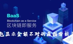 区块链钱包显示金额不对