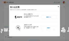 全面解析tpWallet安装包：完