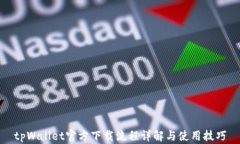 tpWallet官方下载流程详解与
