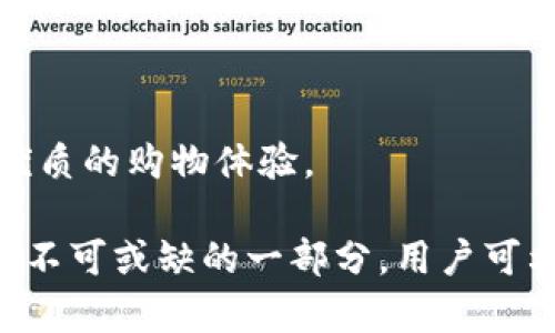 biao ti昆明数字钱包：引领未来的便捷支付革命/biao ti

昆明数字钱包, 数字支付, 电子钱包, 移动应用/guanjianci

在这个数字化迅速发展的时代，支付方式正在经历翻天覆地的变化。昆明作为云南省的省会城市，素有“春城”之美称，随着科技的发展和消费需求的升级，数字钱包成为了市民日常生活不可或缺的一部分。本文将围绕昆明数字钱包的定义、功能、优势、发展现状及未来趋势展开详细分析，并提出与之相关的问题，以便为读者提供全面的理解。

一、什么是昆明数字钱包？

昆明数字钱包是一种基于移动互联网技术的支付工具，用户可以通过手机应用程序将其银行账户、信用卡或其他支付方式与数字钱包绑定，实现无现金支付。用户只需通过手机扫描二维码或者输入密码便可以快速完成交易，大大提高了支付的便捷性。

数字钱包不仅仅是在线支付的工具，它还集成了个人财务管理、消费记录分析等多种功能。通过数字钱包，用户可以随时随地查看消费记录、管理预算、获得优惠信息等，进一步提升消费者的购物体验。

二、昆明数字钱包的功能

昆明数字钱包的功能多样化，可以满足用户的不同需求。以下是几项主要功能：

1. **便捷支付**：用户可以通过手机应用快捷支付，省去了携带现金和找零的麻烦。用户只需使用手机扫描商家提供的二维码，便可以轻松完成交易。

2. **账单管理**：数字钱包通常会自动记录消费者的交易记录，用户可以随时查询自己的消费状态，从而实现更好的财务管理。

3. **安全保障**：数字钱包注重用户的隐私和信息安全，采用多重加密技术，保障用户的金融信息不被泄露。

4. **优惠活动**：商家通过数字钱包平台推送优惠活动，全方位为消费者提供实惠的购物体验，增加消费者的忠诚度。

三、昆明数字钱包的优势

与传统支付方式相比，昆明数字钱包具备以下几个显著优势：

1. **支付速度快**：无论是在商场、超市，还是在小吃摊，只需轻松一刷或扫码，即可完成支付，节省了用户的大量时间。

2. **操作简单**：只需下载相关应用，完成注册，再将银行卡或信用卡绑定，用户便可轻松上手，无需学习复杂的操作流程。

3. **透明化管理**：数字钱包具备强大的账单管理功能，用户可以随时查看消费记录，了解消费预算，帮助其更好地进行财务规划。

4. **无障碍体验**：昆明数字钱包支持多种语言，使得外地游客和不同遣词用句的用户都能轻松使用，提升了支付体验的友好度。

四、昆明数字钱包的发展现状

近年来，昆明数字钱包的使用逐渐普及。根据市场调研数据显示，越来越多的商家开始接受数字钱包支付，尤其是在大型购物中心、餐饮业及交通领域。此外，地方政府也对数字钱包的发展持支持态度，推出了一系列政策以促进数字支付体系的建设。

在此背景下，各大银行和金融科技企业纷纷布局数字钱包市场，推出各类具备特色功能的数字钱包，以抢占市场份额。在昆明，用户可以使用包括微信支付、支付宝等在内的多种数字钱包，这些钱包不仅满足了基本的支付需求，还不断改进服务质量，提升用户的使用体验。

五、数字钱包的未来趋势

未来，昆明数字钱包的发展可能会呈现以下趋势：

1. **技术安全升级**：随着网络安全问题的日益严重，数字钱包需要不断加强安全性能，采用更为先进的加密技术，保障用户信息安全。

2. **智能化服务**：未来的数字钱包将更加智能化，结合人工智能、大数据等技术，为用户提供个性化的消费推荐和理财建议。

3. **区块链技术应用**：区块链技术将有望在数字钱包中得到更广泛的应用，通过去中心化的方式增强用户的信任感和安全感。

4. **生态系统构建**：数字钱包将不仅限于支付功能，未来可能会与社交、购物、旅游等场景深度融合，形成一个完善的数字生活生态系统。

问题一：如何选择适合自己的数字钱包？

在市场上，数字钱包的种类繁多，用户应该根据自身的需求选择最适合自己的数字钱包，以下是几点选择建议：

1. **实用性与便捷性**：选择那些在日常生活中使用广泛且操作简便的数字钱包，比如支付宝和微信支付，它们在商家覆盖率及用户增速方面都表现良好。

2. **安全隐私**：关注数字钱包的信息安全措施，确保所选钱包具备多重信息加密、实名认证机制，以降低个人信息泄露的风险。

3. **服务和功能**：比较不同数字钱包提供的功能和服务，一些钱包还提供额外的财务管理、折扣优惠、贷款申请等增值服务，能够更好地满足个人需求。

4. **用户评价**：查阅其他用户对该钱包的评价，从多个角度了解其优缺点，以避免因个人盲目选择而导致不必要的损失。

问题二：昆明数字钱包的普及程度如何？

昆明的数字钱包普及程度相对较高，尤其是在年轻人群体中，许多大学生和年轻职场人士已习惯于使用数字钱包进行支付。根据居民消费调查显示，超过70%的受访者表示经常使用数字钱包支付，其中80%的人认为数字钱包使其生活更加便捷。

此外，商家方面也在不断提升数字钱包的覆盖率，尤其是在流动摊贩以及小型商家中，越来越多的小商家接受了数字钱包支付，显示出社会的适应能力和发展潜力。

问题三：数字钱包会取代传统支付方式吗？

虽然数字钱包因其便捷性、快速性等优势逐渐走入大众视野，但要全面取代传统支付方式仍面临一定的挑战。主要原因包括：

1. **审慎保守的消费习惯**：部分中老年消费者仍然对数字化支付持审慎态度，更习惯使用现金或信用卡进行交易。

2. **基础设施建设不足**：虽然大部分商超已普遍支持数字钱包支付，但在一些乡村或偏远地区，数字支付基础设施还不够成熟，可能会影响数字钱包的普及程度。

3. **技术认知障碍**：对于不熟悉手机应用和数字交易的消费者，从心理上会对数字钱包持有抵触情绪，因此在短时间内不能完全取代传统支付方式。

综合来看，虽然数字钱包在未来有可能对传统支付方式产生重大影响，但至少在可预见的未来，两者将共存，互为补充，而不是完全取代。

问题四：数字钱包的安全性如何保障？

由于数字钱包涉及用户的金融信息安全，消费者往往会对其安全性产生疑虑。为了保障数字钱包的安全性，各大钱包平台通常采用以下几种措施：

1. **多重加密技术**：在交易过程中，使用SSL加密协议等多种方式来对用户的信息进行加密，确保数据传输过程无法被窃取。

2. **动态密码和指纹识别**：多数字钱包提供动态密码生成器和生物识别技术例如指纹、面部识别等，加强身份验证机制，使得账户盗取变得困难。

3. **用户保护政策**：如果用户遇到盗用或信息泄露的情况，大部分数字钱包公司都有相应的用户保护政策，可以给予赔偿，以维护消费者的正当权益。

4. **监测及警报机制**：数字钱包还会引入实时交易监测机制，若检测到异常交易，将会及时推送警报给用户，阻止潜在的金融损失。

问题五：昆明企业如何利用数字钱包提升竞争力？

在这个数字化的时代，昆明的企业若想利用数字钱包提升竞争力，可以从以下几个方面入手：

1. **推动支付方式的多元化**：企业应当积极引入多种数字钱包支付方式，满足不同用户的支付需求，提升顾客满意度和忠诚度。

2. **数据分析与客户关系管理**：通过数字钱包获得的用户消费数据，可以进行精准的市场分析，帮助企业制定更加合理的营销策略和客户关系管理方案。

3. **参与促销活动**：企业可以与数字钱包平台进行合作，借助其平台推出打折和促销活动，吸引更多消费者进行消费，提高企业的市场知名度。

4. **提升服务品质**：应用数字钱包不仅可以简化支付流程，还可以通过数字化的售后服务提升用户体验，比如提供在线客服、反馈处理等，让顾客感受到优质的购物体验。

总结来说，昆明数字钱包正在通过革新支付方式，加速人们的生活方式，从而提升市场的便利程度。随着社会的进一步发展，数字钱包将成为我们日常生活中不可或缺的一部分。用户可利用数字钱包的便利，同时也需注意潜在的安全问题，而企业则可通过数字钱包提升竞争力，共同推动社会前进。
