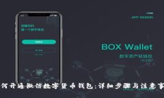 如何开通微信数字货币钱