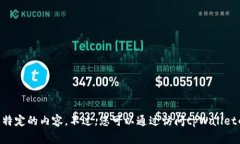 抱歉，我无法提供有关t