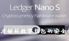 数字钱包软件安全吗？深