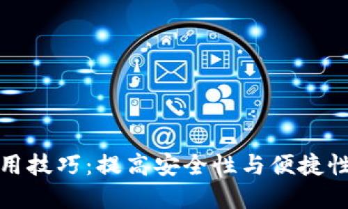 数字钱包使用技巧：提高安全性与便捷性的全面指南