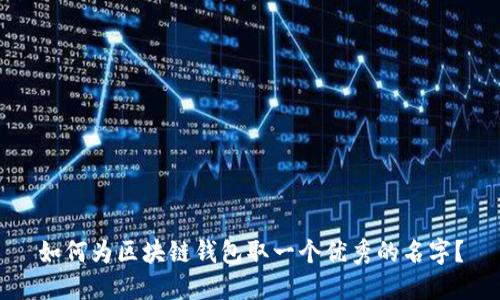 如何为区块链钱包取一个优秀的名字？