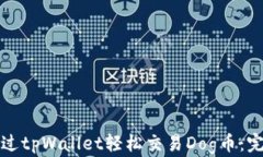 如何通过tpWallet轻松交易