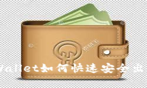  12月以后tpWallet如何快速安全出金？全攻略详解