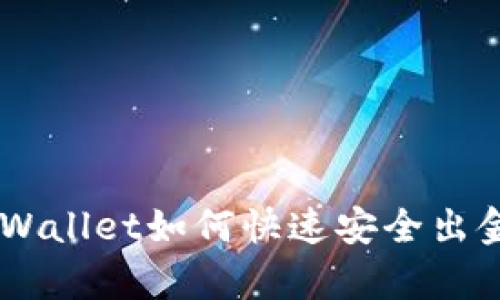  12月以后tpWallet如何快速安全出金？全攻略详解