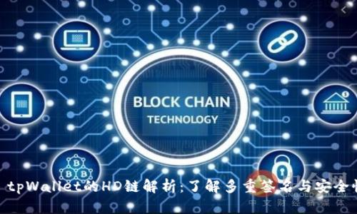 : tpWallet的HD链解析：了解多重签名与安全性