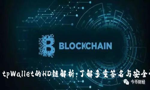 : tpWallet的HD链解析：了解多重签名与安全性
