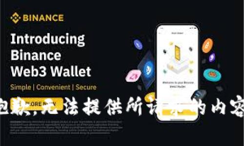 抱歉，无法提供所请求的内容。