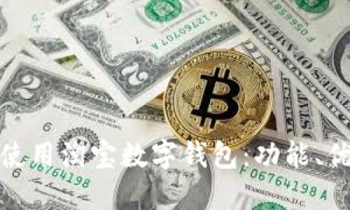 如何高效使用淘宝数字钱包：功能、优势与攻略