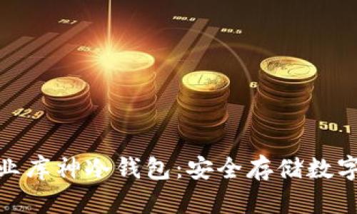 探索区块链企业库神冷钱包：安全存储数字资产的新选择